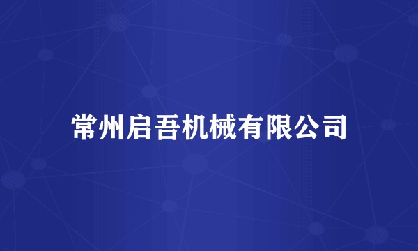常州启吾机械有限公司