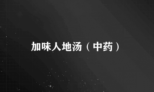 加味人地汤（中药）