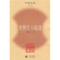 史铁生小说选