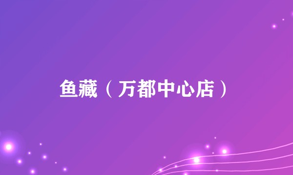 鱼藏（万都中心店）
