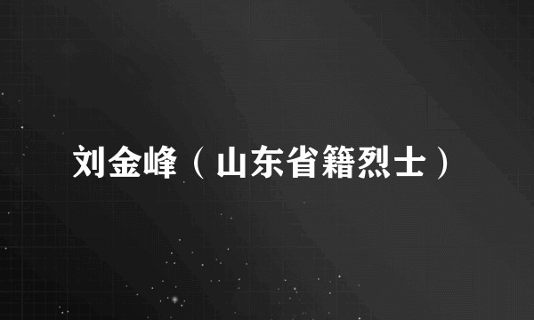 刘金峰（山东省籍烈士）