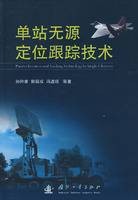 单站无源定位跟踪技术
