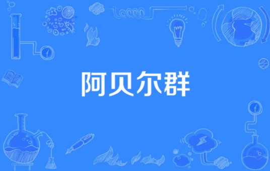 阿贝尔群