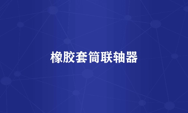 橡胶套筒联轴器