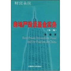 房地产投资基金实务