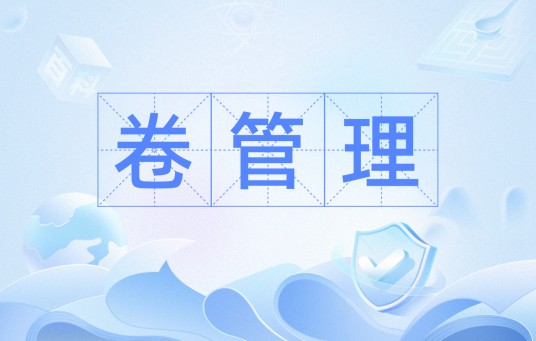卷管理