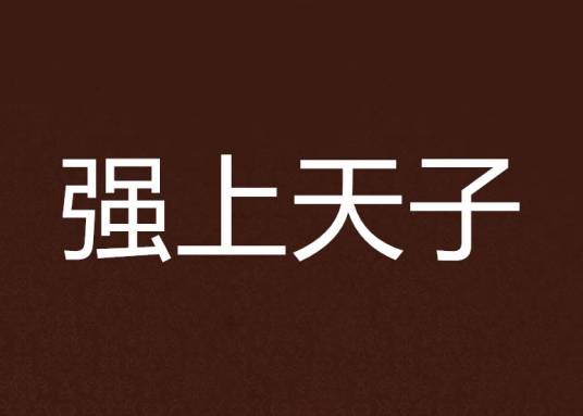 强上天子