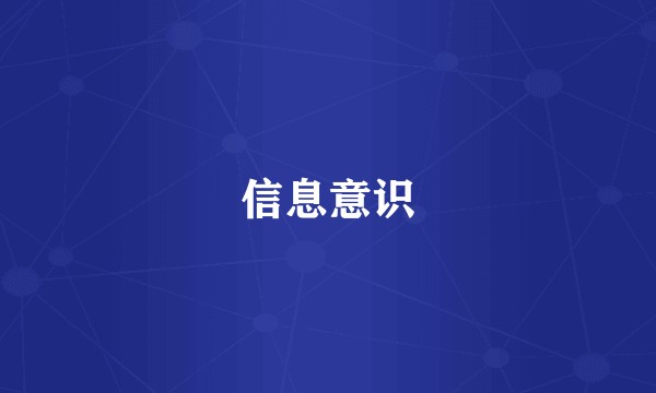 信息意识