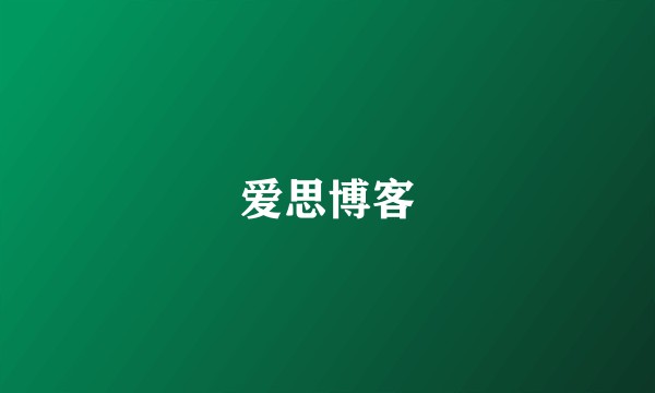 爱思博客