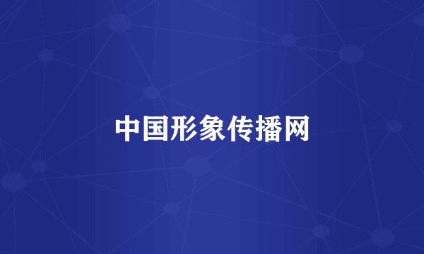 中国形象传播网