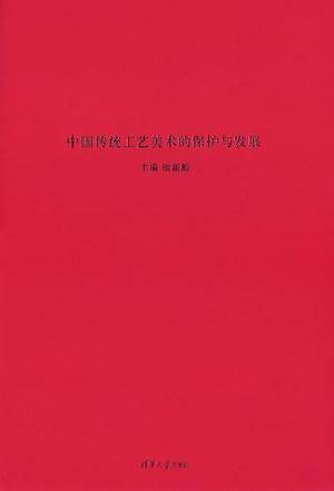 中国传统工艺美术的保护与发展