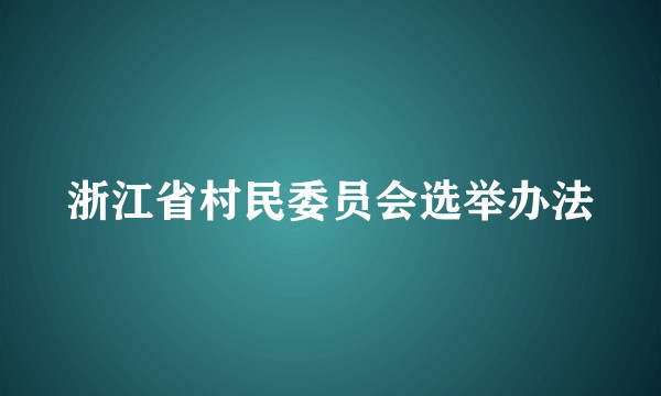 浙江省村民委员会选举办法