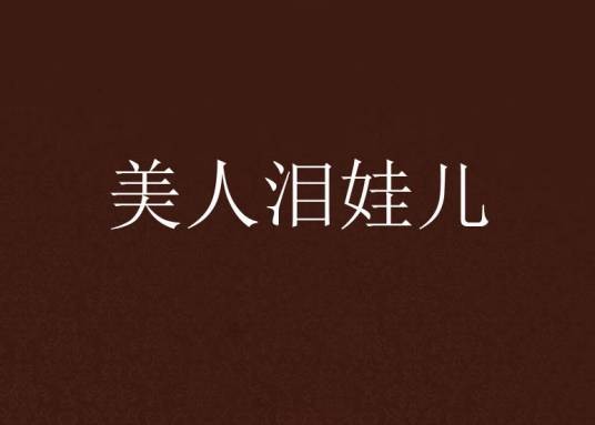 美人泪娃儿