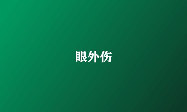 眼外伤