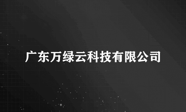 广东万绿云科技有限公司