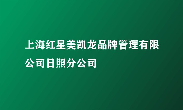 上海红星美凯龙品牌管理有限公司日照分公司