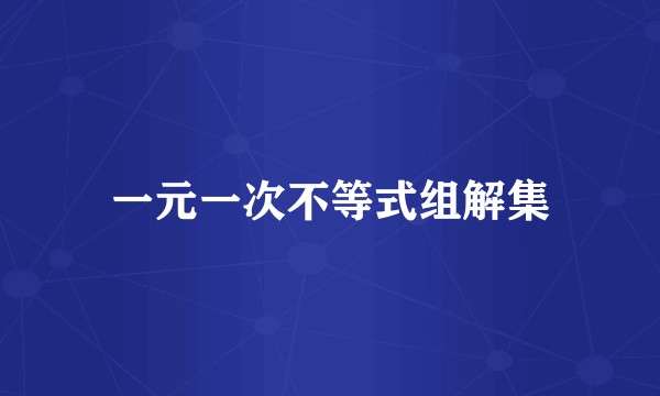 一元一次不等式组解集