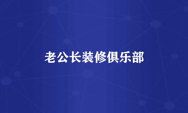 老公长装修俱乐部
