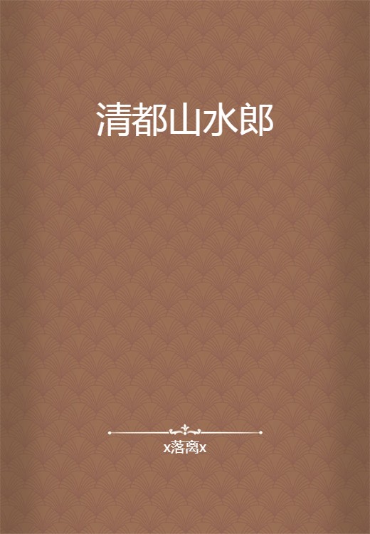 清都山水郎