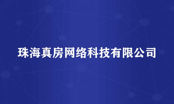 珠海真房网络科技有限公司