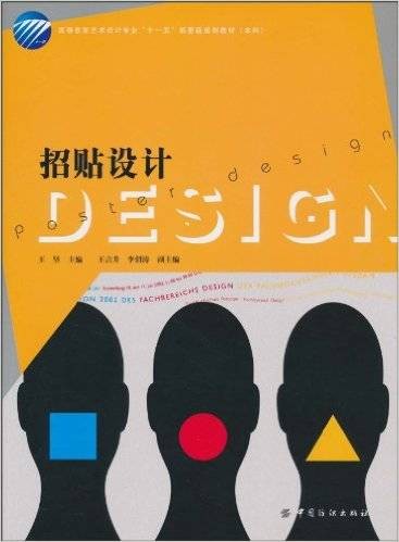 招贴设计（2010年中国纺织出版社出版的图书）