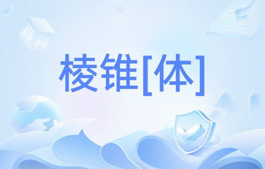 棱锥[体]