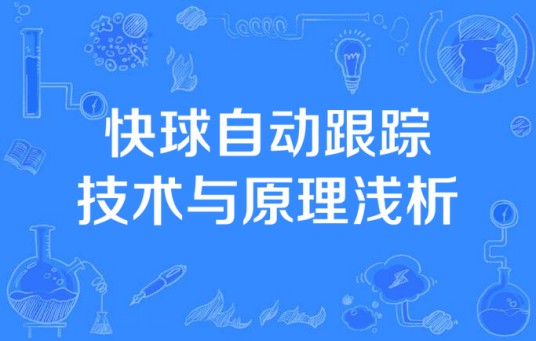 快球自动跟踪技术与原理浅析