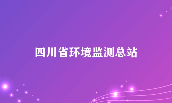 四川省环境监测总站