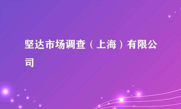 坚达市场调查（上海）有限公司