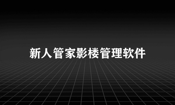 新人管家影楼管理软件