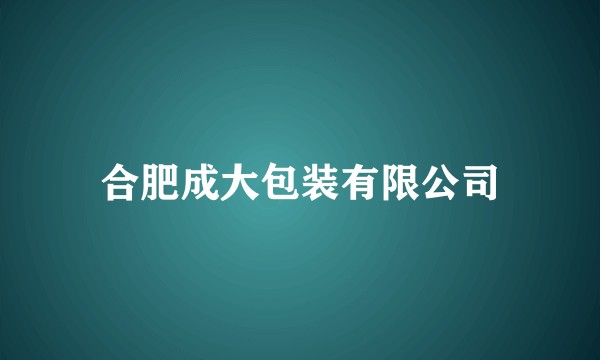 合肥成大包装有限公司