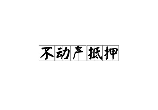 不动产抵押