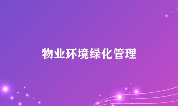 物业环境绿化管理