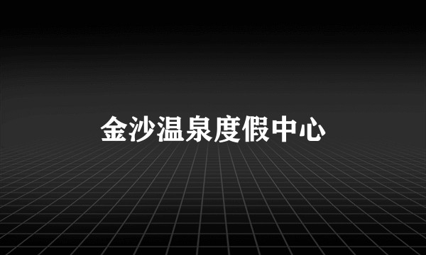 金沙温泉度假中心