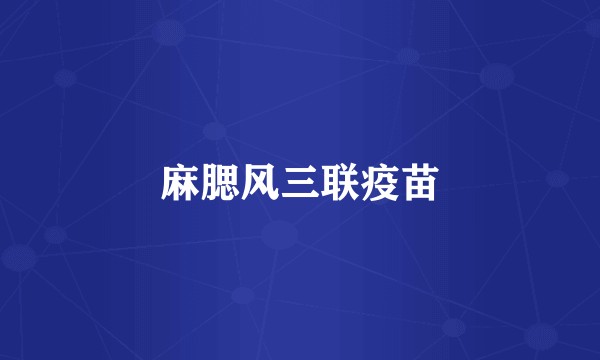 麻腮风三联疫苗