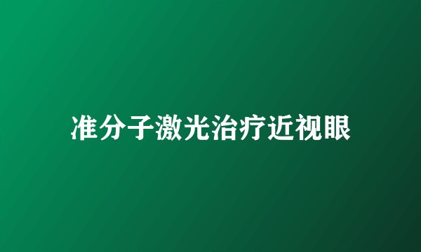 准分子激光治疗近视眼