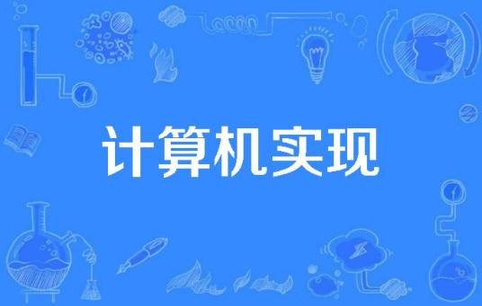 计算机实现