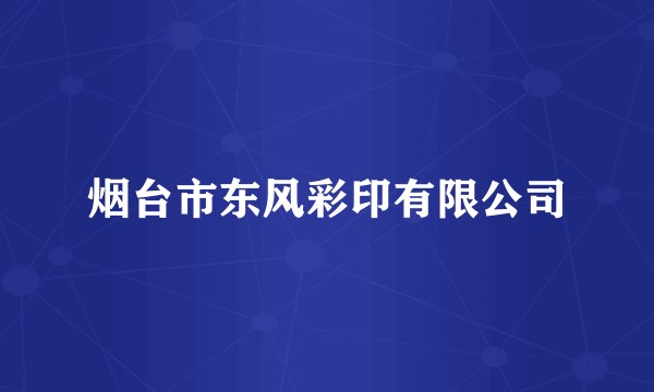 烟台市东风彩印有限公司