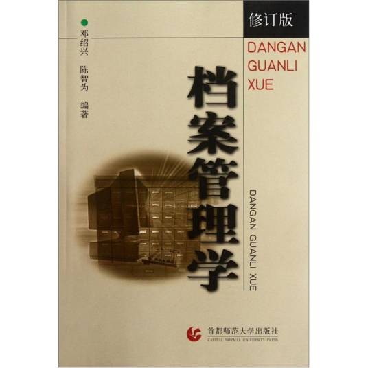 档案管理学（修订版）