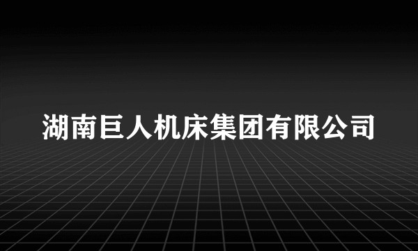 湖南巨人机床集团有限公司