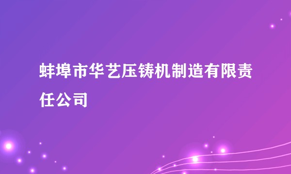 蚌埠市华艺压铸机制造有限责任公司