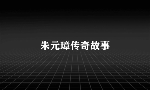 朱元璋传奇故事