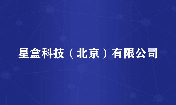 星盒科技（北京）有限公司