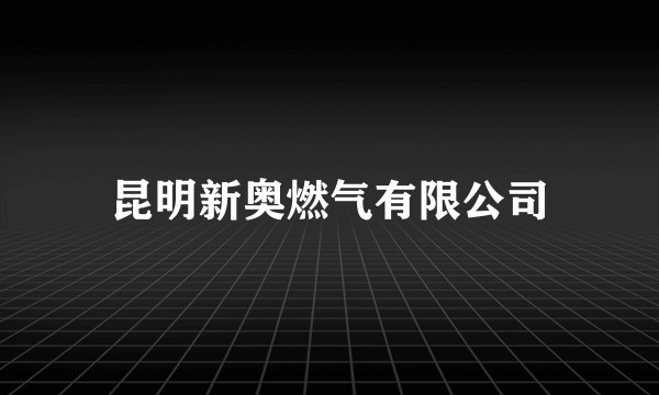 昆明新奥燃气有限公司