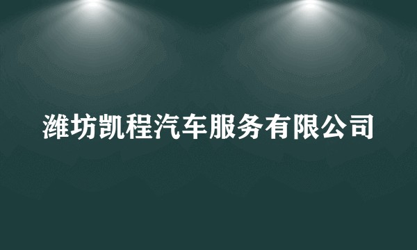 潍坊凯程汽车服务有限公司