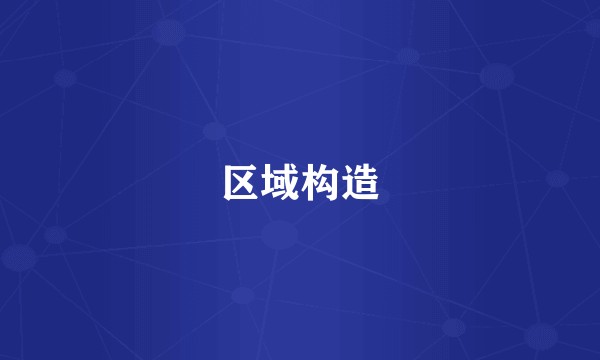 区域构造