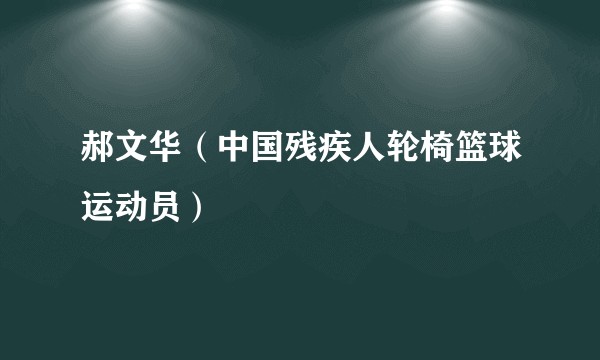 郝文华(中国残疾人轮椅篮球运动员)