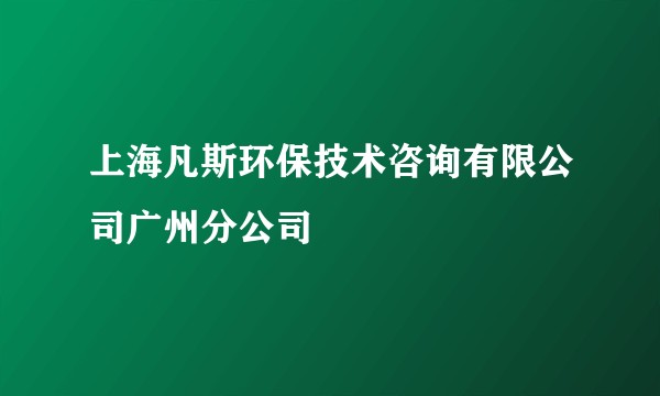 上海凡斯环保技术咨询有限公司广州分公司