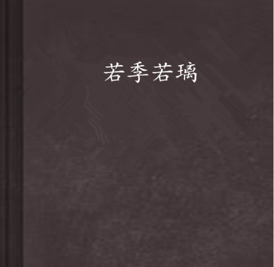 若季若璃