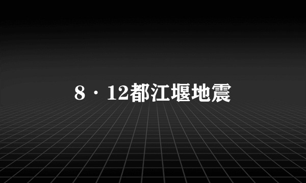 8·12都江堰地震